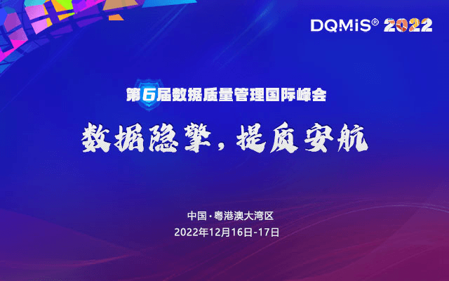 DQMIS 2022 第六届数据质量管理国际峰会