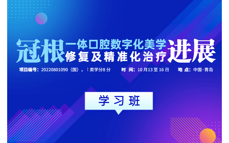 《冠根一体口腔数字化美学修复及精准化治疗进展》 国家级继教班