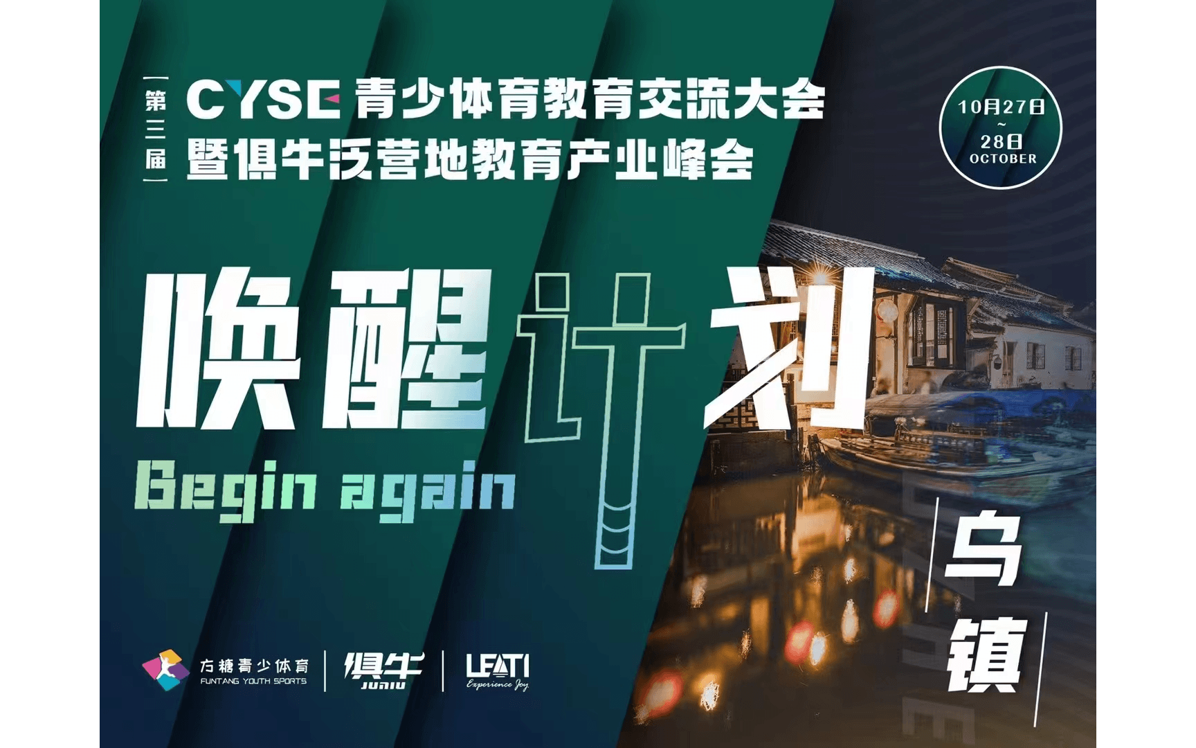 2022第三届俱牛泛营地教育产业峰会（暨CYSE青少体育教育交流大会）