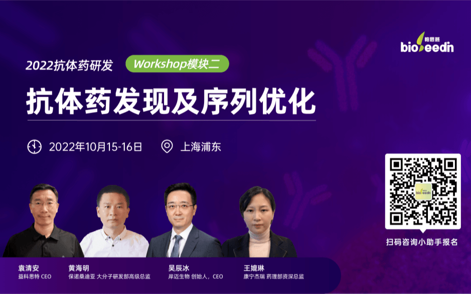 抗体药研发workshop模块二：抗体药发现及序列优化