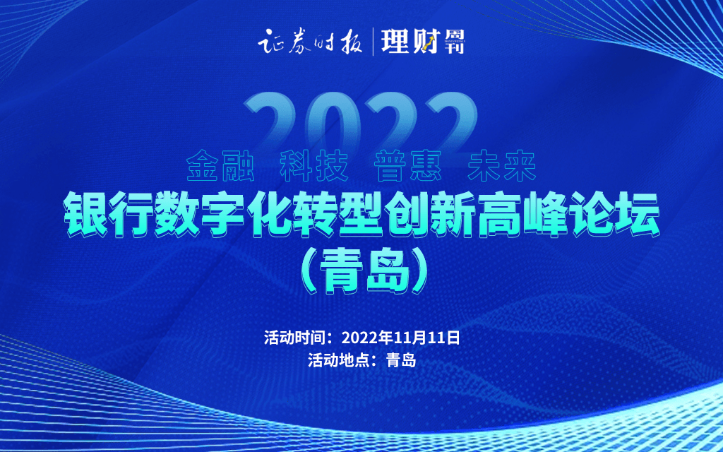 2022银行数字化转型创新高峰论坛（青岛）