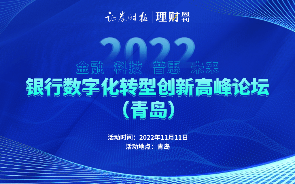 2022銀行數(shù)字化轉(zhuǎn)型創(chuàng)新高峰論壇(青島)