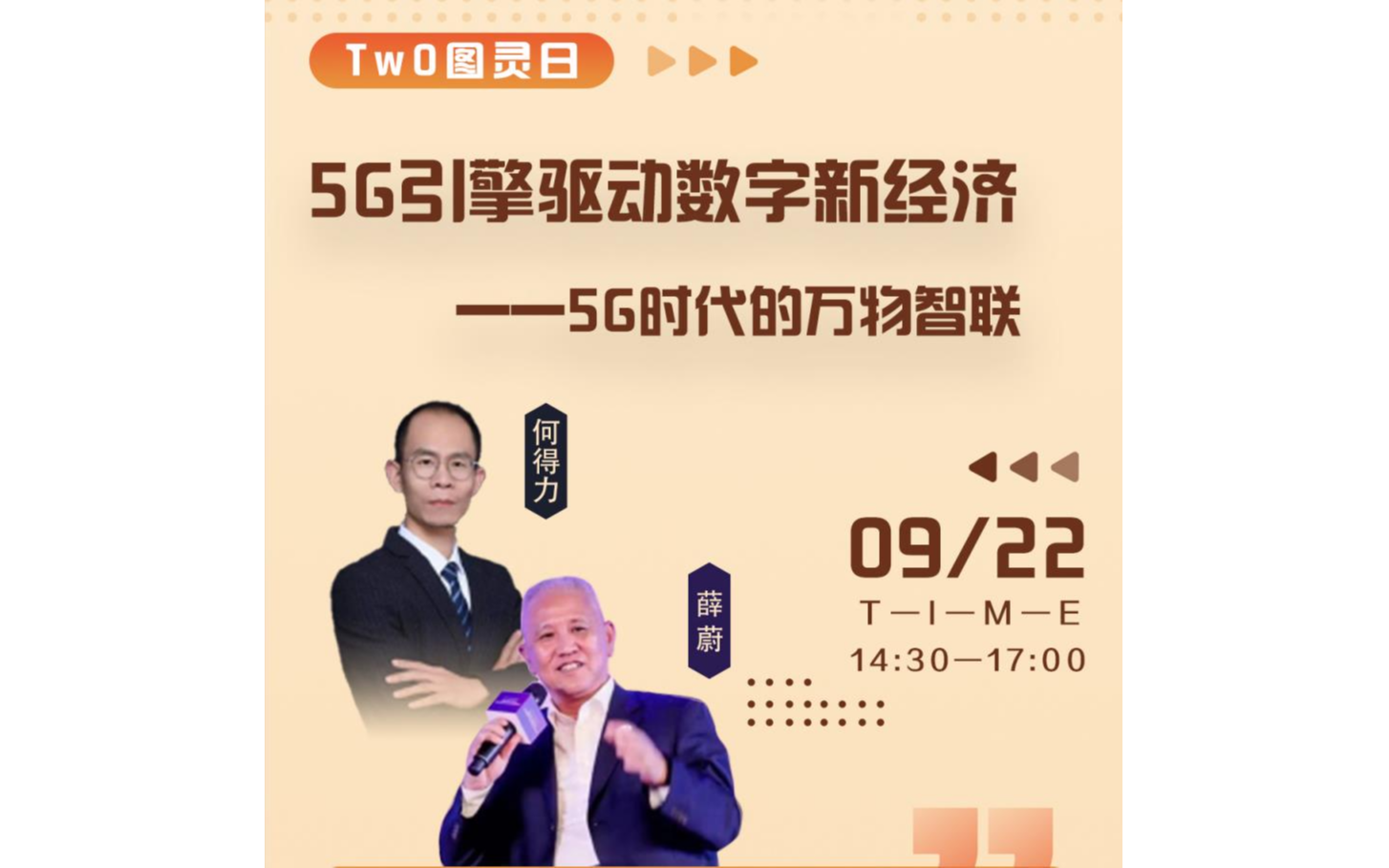 Tw0图灵日｜5G引擎驱动数字新经济  ——5G时代的万物智联