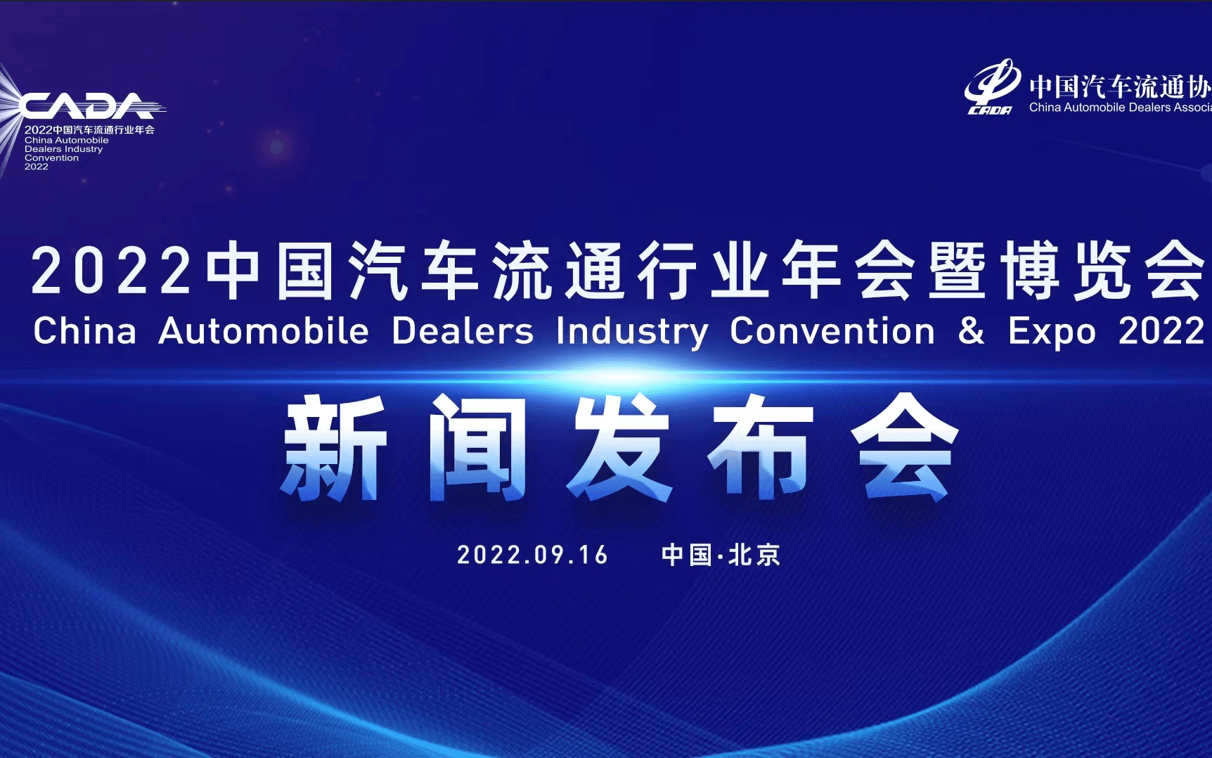 2022年中國汽車流通行業年會暨博覽會