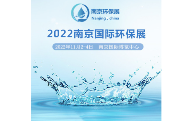 2022南京环保展