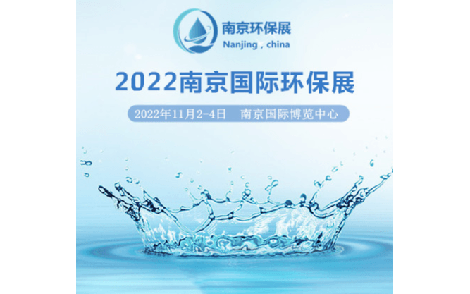 2022南京环保展