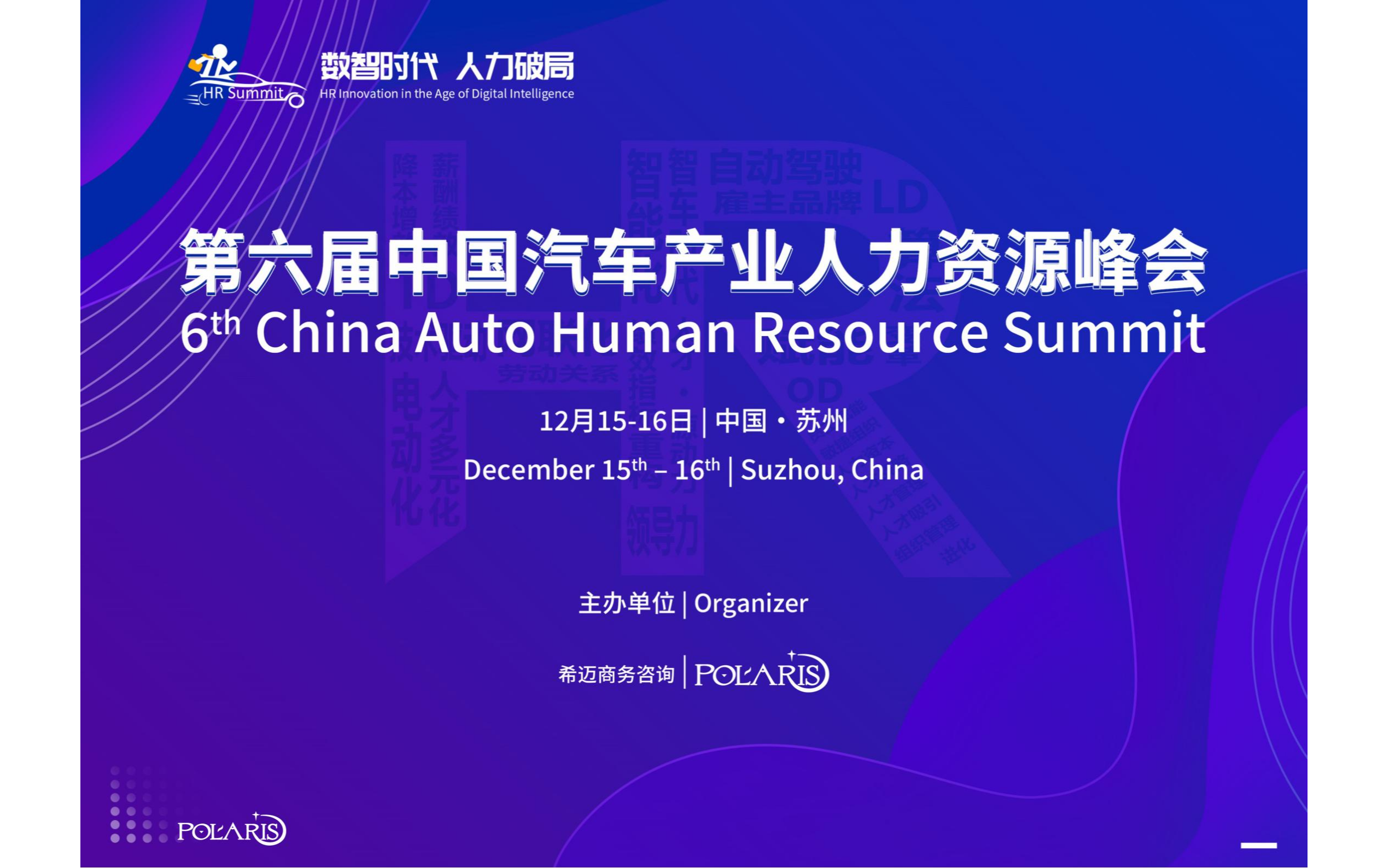 第六届中国汽车产业人力资源峰会