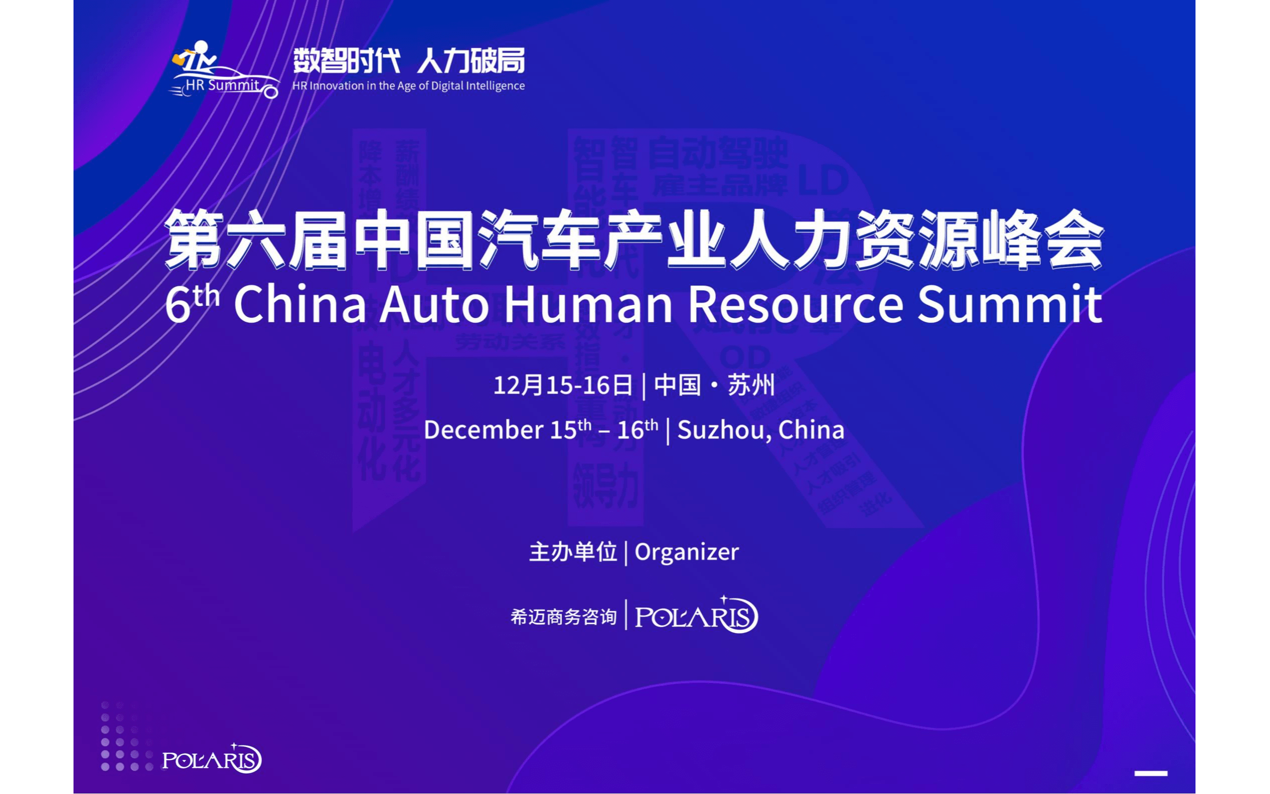 第六届中国汽车产业人力资源峰会