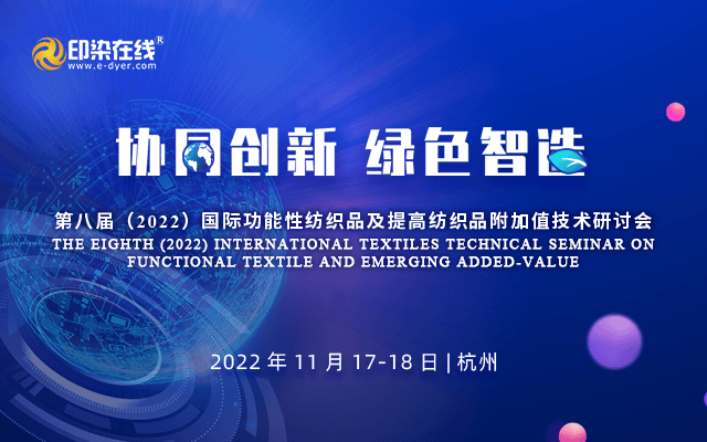 第八屆 (2022) 國際功能性紡織品及提高紡織品附加值技術研討會預通知
