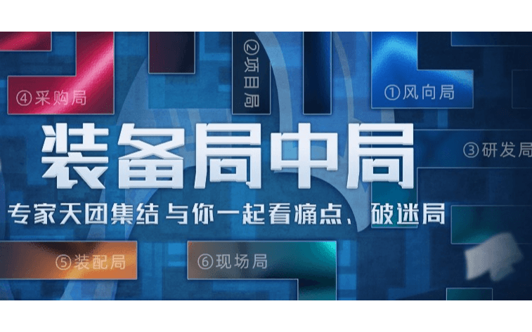 鼎捷装备局中局第三期研发局——谁来解救“标准”？