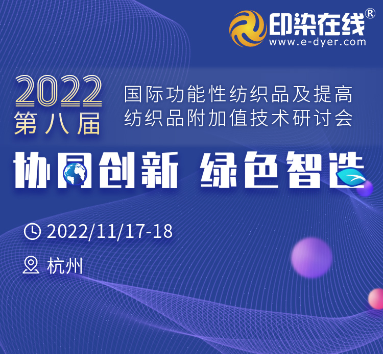 第八届 (2022) 国际功能性纺织品及提高纺织品附加值技术研讨会预通知