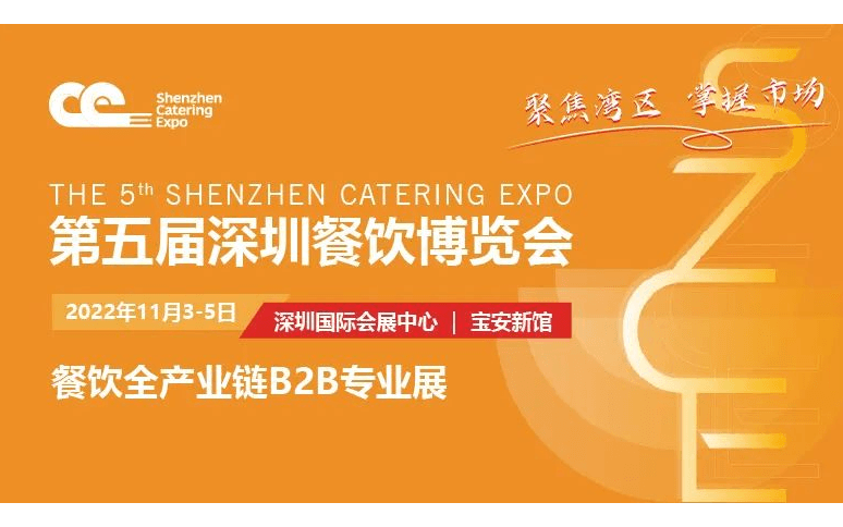 第五届深圳餐饮博览会