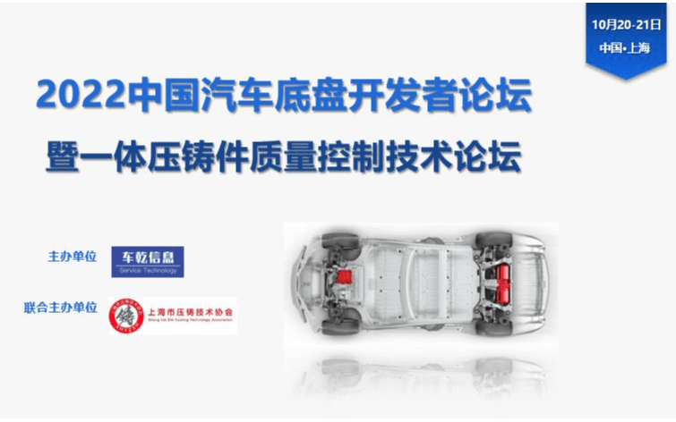 2022中国汽车底盘开发者论坛暨一体压铸件质量控制技术论坛