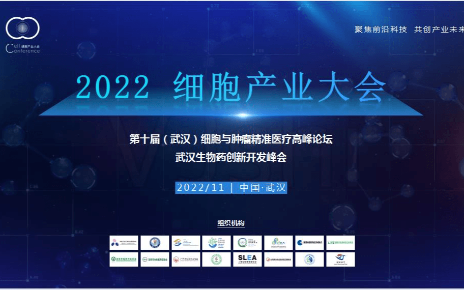 2022武汉细胞产业大会