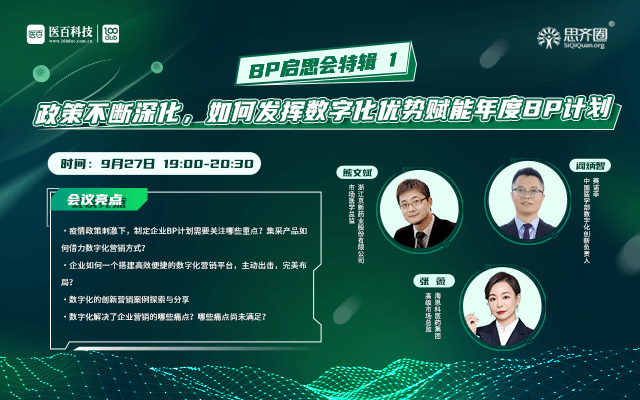 BP特辑系列2 | 创新药上市推广如何借力数字化东风？