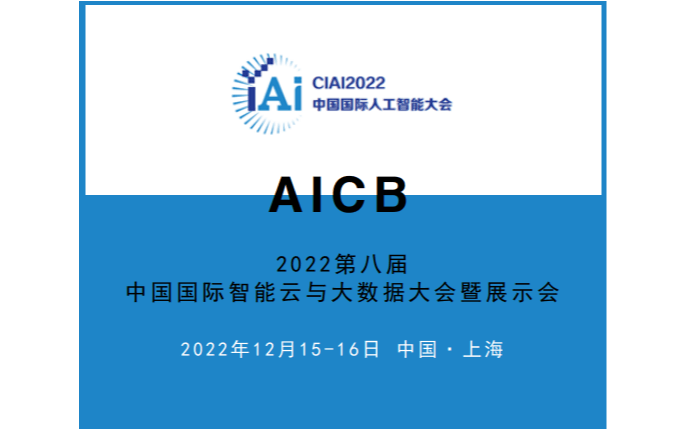 AICB2022第八屆中國國際智能云與大數據大會