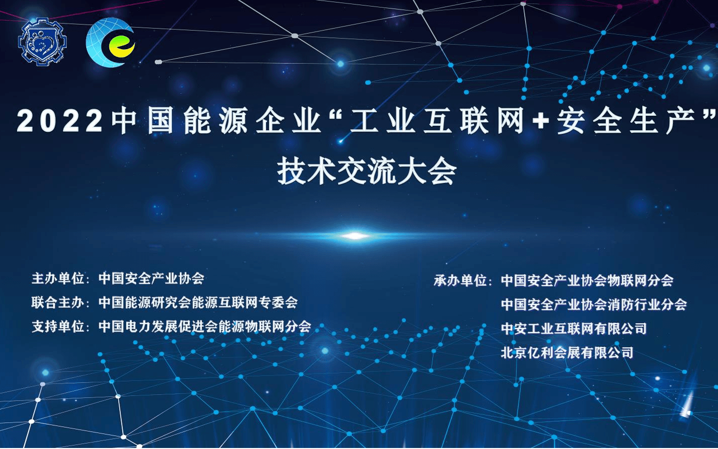 2022中國能源企業(yè)“工業(yè)互聯(lián)網(wǎng)+安全 生產(chǎn)”技術(shù)交流大會