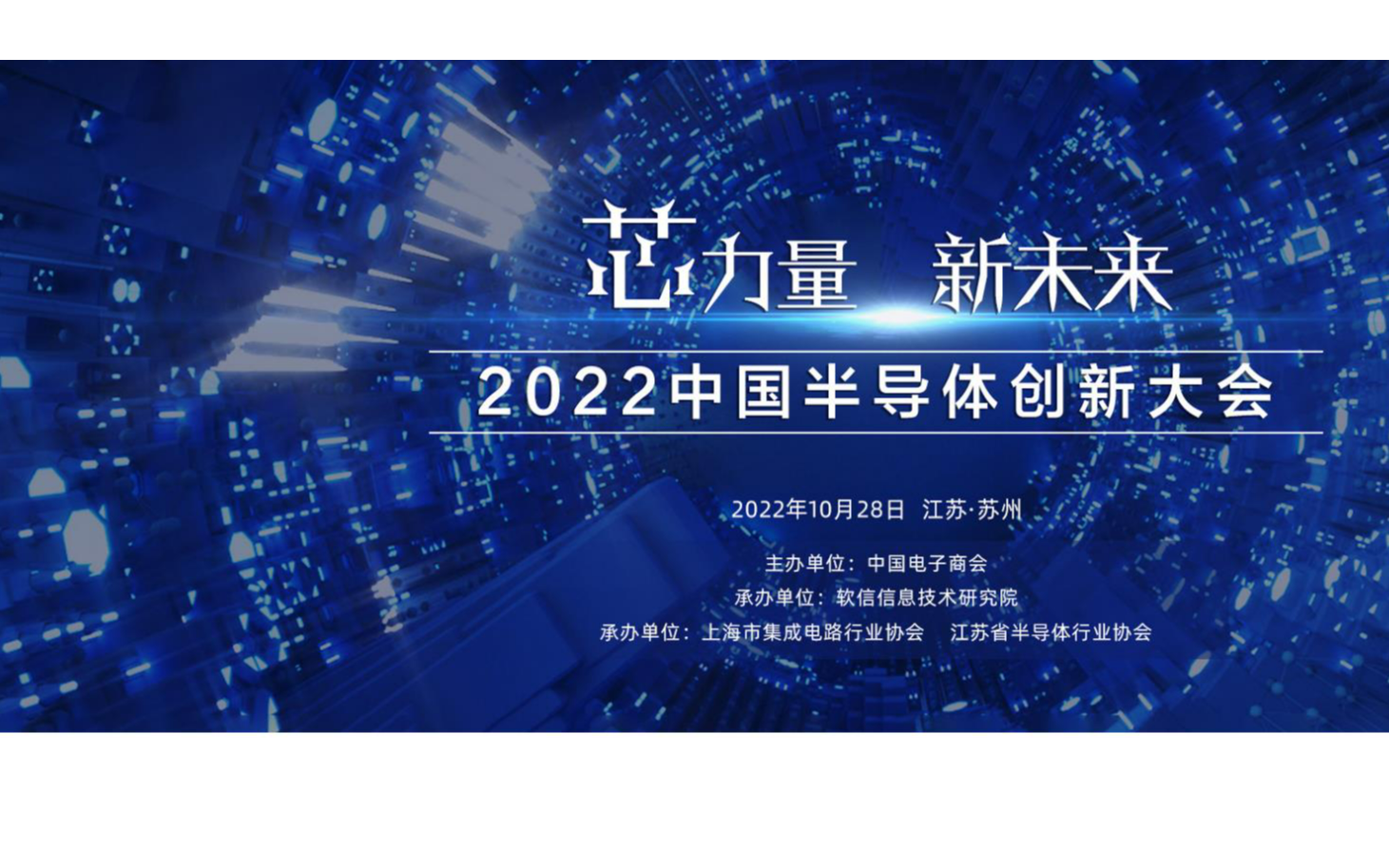 2022中国半导体创新大会