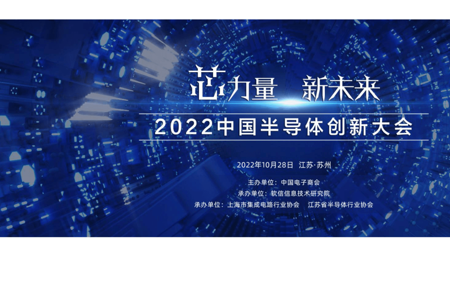 2022中国半导体创新大会