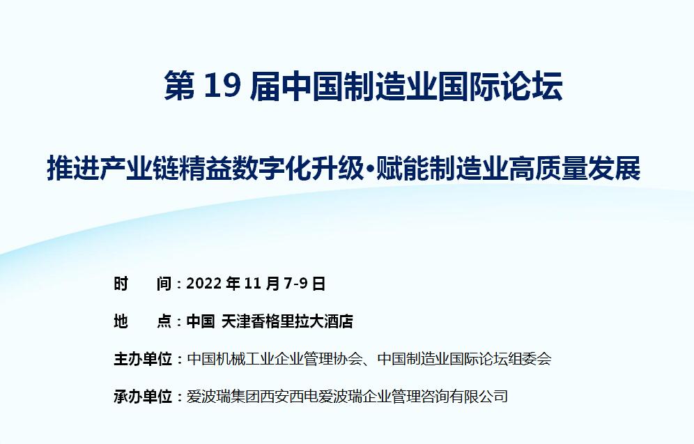 第19届中国制造业国际论坛-推进产业链精益数字化升级•赋能制造业高质量发展