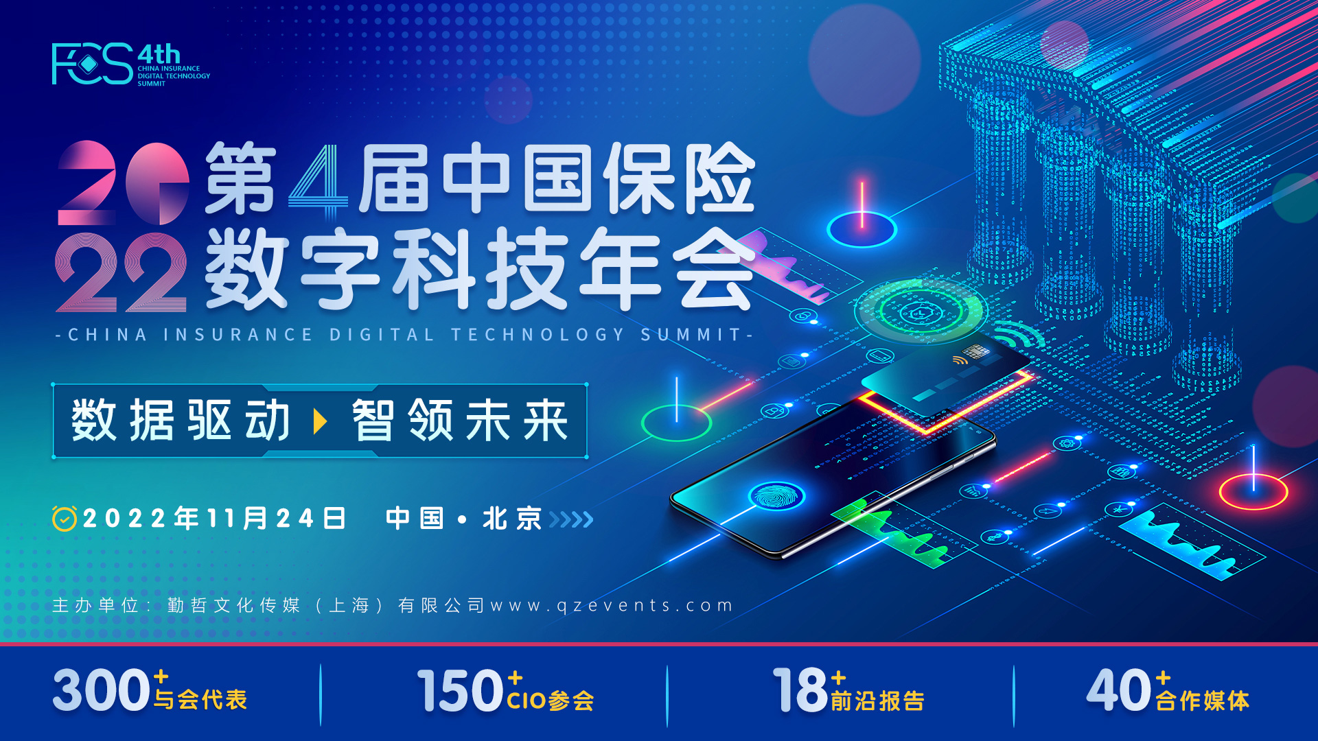 FCS 2022第四屆中國保險數字科技年會