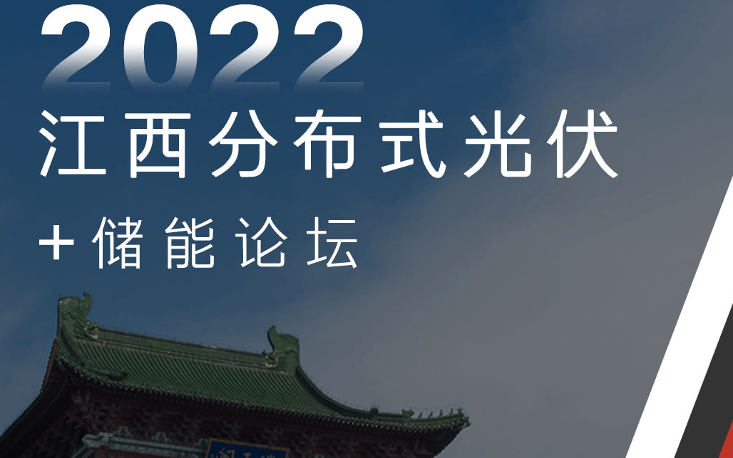 2022江西分布式光伏+储能发展论坛