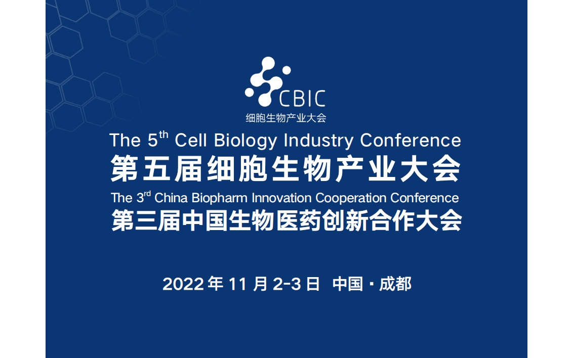 第五届 CBIC 细胞生物产业大会 第三届中国生物医药创新合作大会