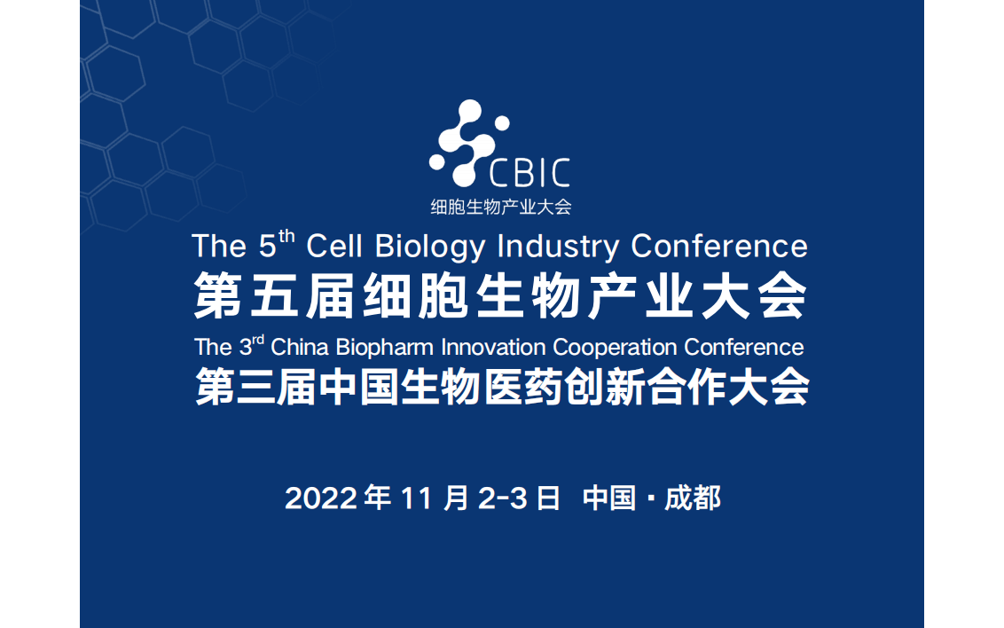 第五届 CBIC 细胞生物产业大会 第三届中国生物医药创新合作大会