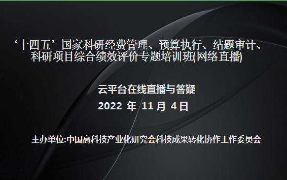 ‘十四五’国家科研经费管理、预算执行、结题审计、科研项目综合绩效评价专题培训班(11月4日网络直播)