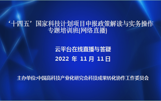 ‘十四五’国家科技计划项目申报政策解读与实务操作专题培训班(11月11日网络直播)