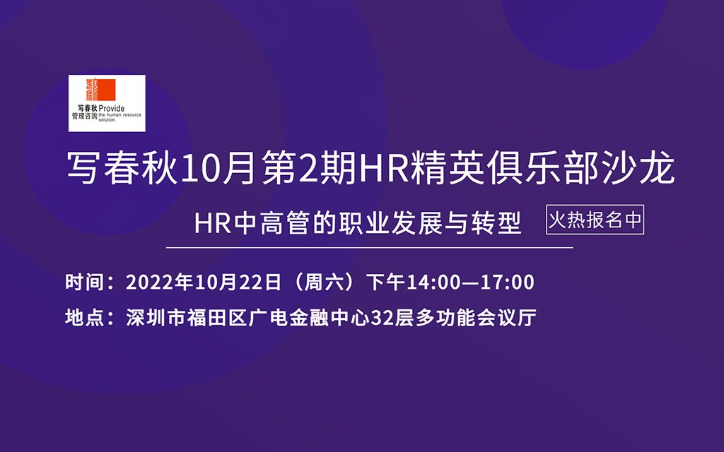 HR中高管的职业发展与转型