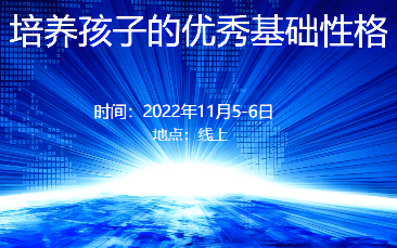 培养孩子的优秀基础性格公开课（11月在线）