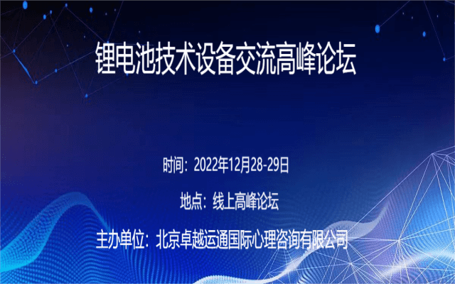 锂电池技术设备交流高峰论坛