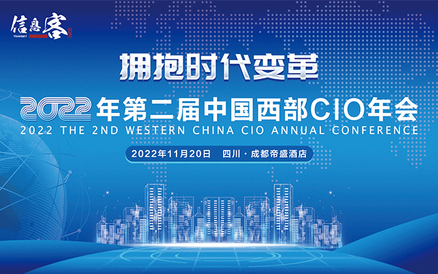 2022年第二屆中國西部CIO年會