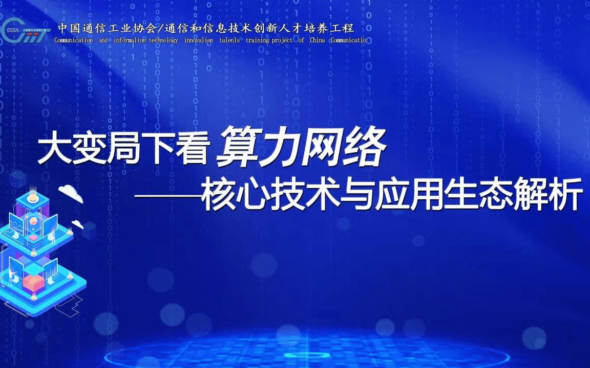 《算力网络核心技术与应用生态解析》线上高级研修班