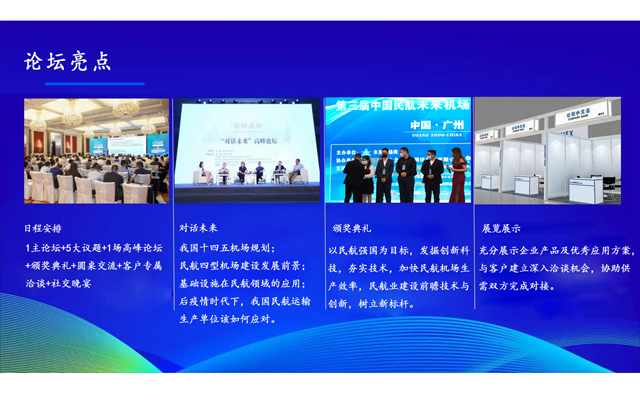 第四屆中國民航未來機場高峰論壇