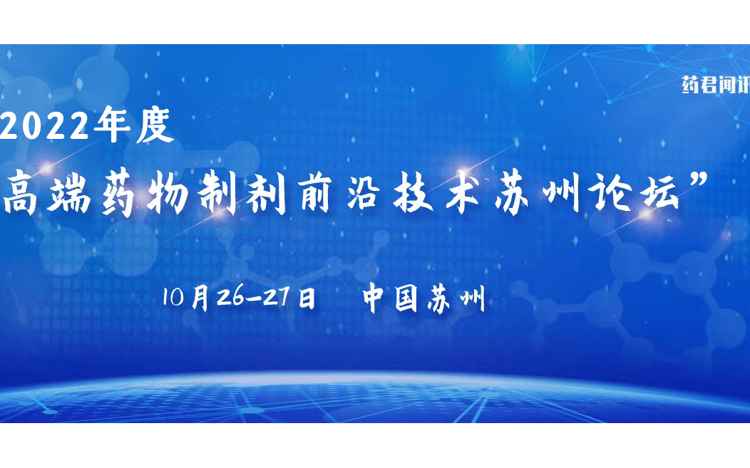 2022年度“高端药物制剂前沿技术苏州论坛”