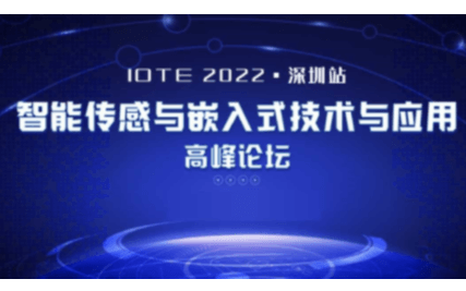 IOTE物联网展-智能传感与嵌入式技术与应用高峰论坛