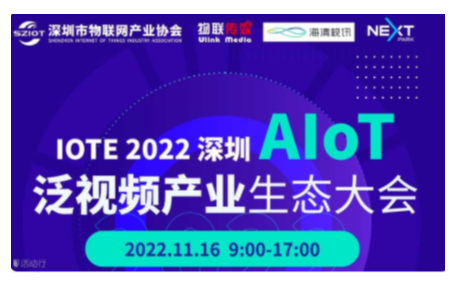 IOTE物联网展-AIoT 泛视频产业生态大会