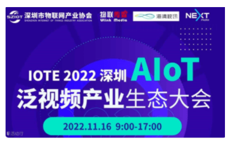 IOTE物联网展-AIoT 泛视频产业生态大会