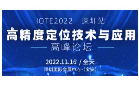 IOTE物联网展-深圳高精度定位技术与应用高峰论坛