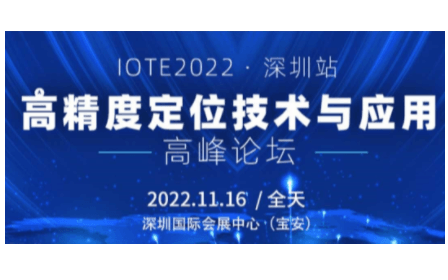 IOTE物联网展-深圳高精度定位技术与应用高峰论坛