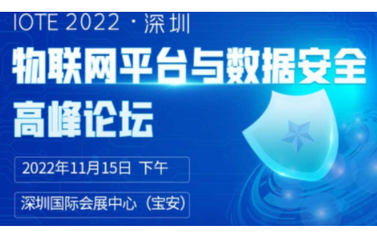 IOTE物联网展-深圳物联网平台与数据安全高峰论坛