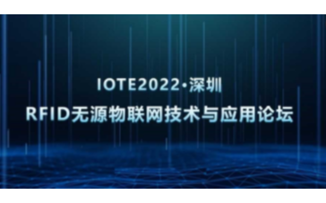 IOTE物联网展-深圳RFID无源物联网技术与应用论坛