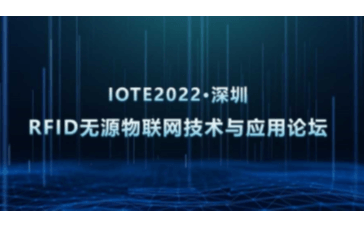 IOTE物联网展-深圳RFID无源物联网技术与应用论坛