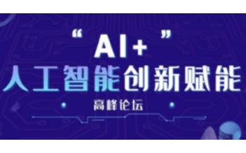 IOTE物联网展-深圳“AI+”人工智能创新赋能高峰论坛
