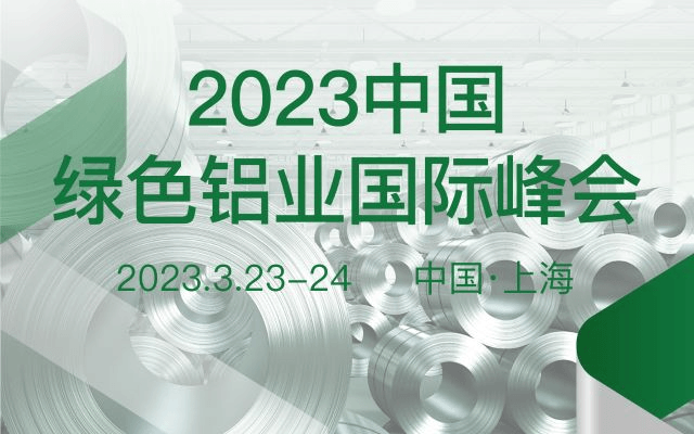 2023中國綠色鋁業國際峰會