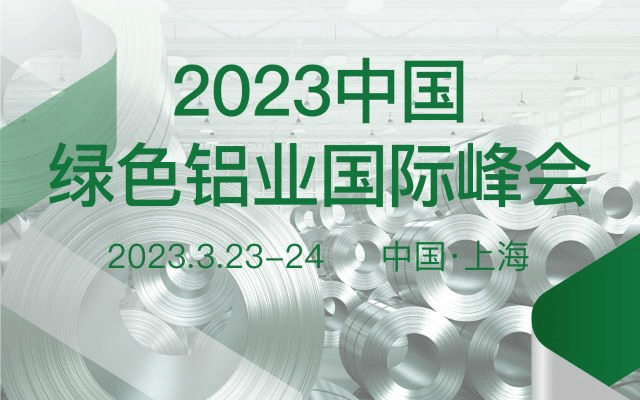 2023中国绿色铝业国际峰会