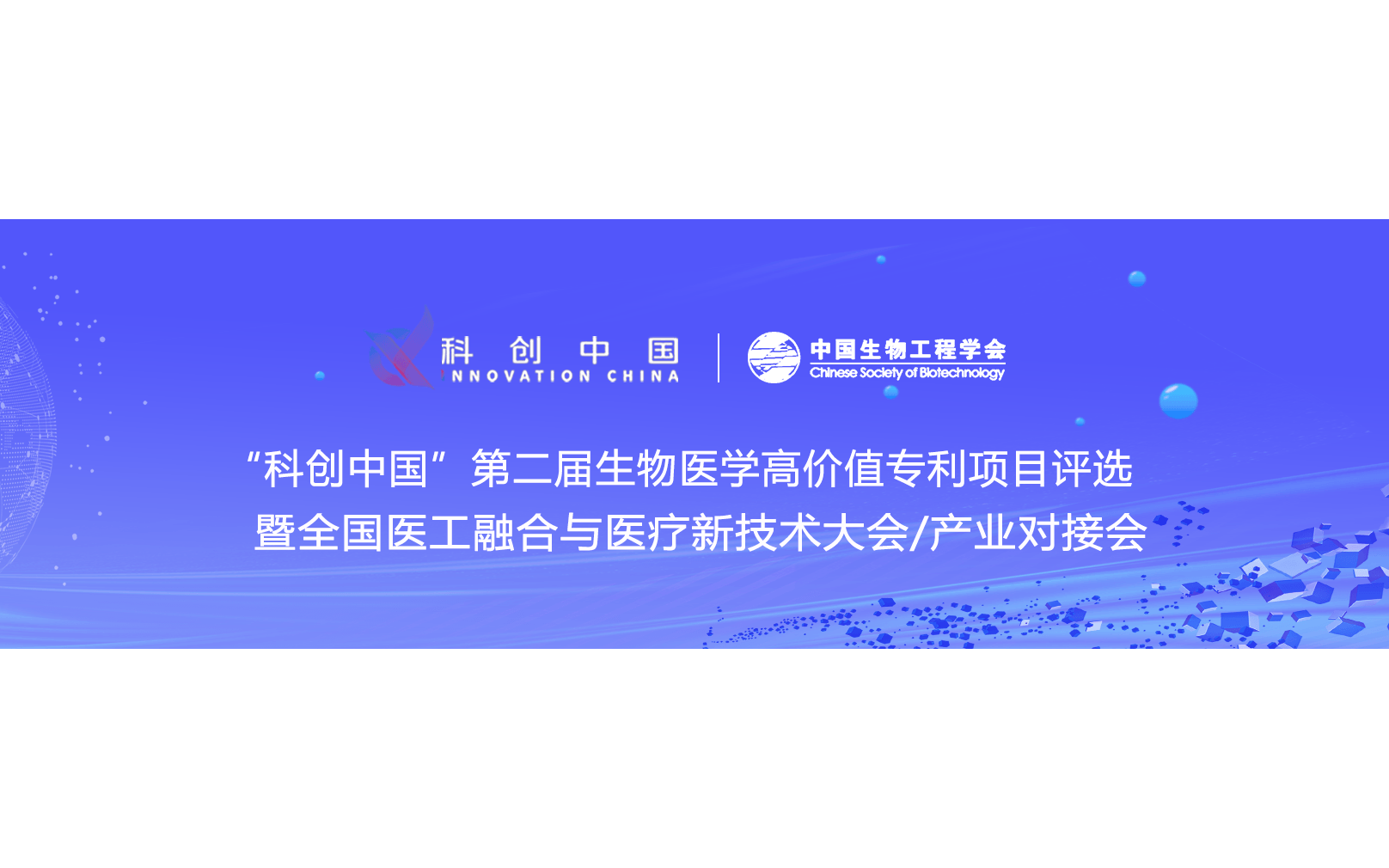 “科创中国”第二届生物医学领域高价值专利项目评选暨全国医工融合与医疗新技术大会/产业对接会