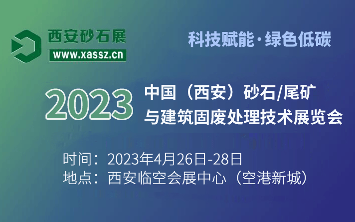 2023 中国（西安）砂石/尾矿与建筑固废处理技术展览会